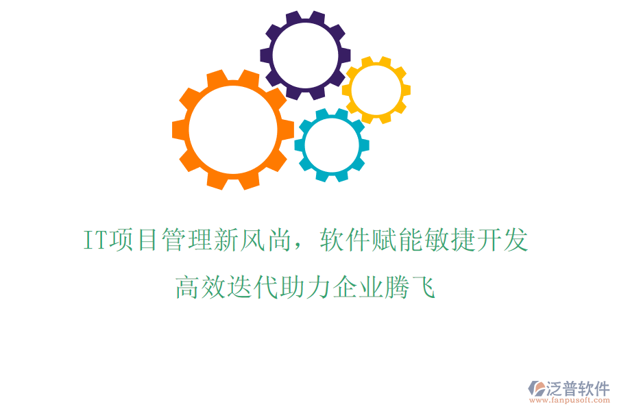 IT項目管理新風(fēng)尚，軟件賦能敏捷開發(fā)，高效迭代助力企業(yè)騰飛