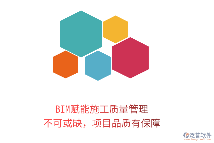 BIM賦能施工質(zhì)量管理，不可或缺，項(xiàng)目品質(zhì)有保障