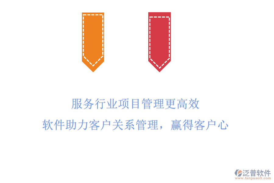 服務(wù)行業(yè)項(xiàng)目管理更高效，軟件助力客戶關(guān)系管理，贏得客戶心
