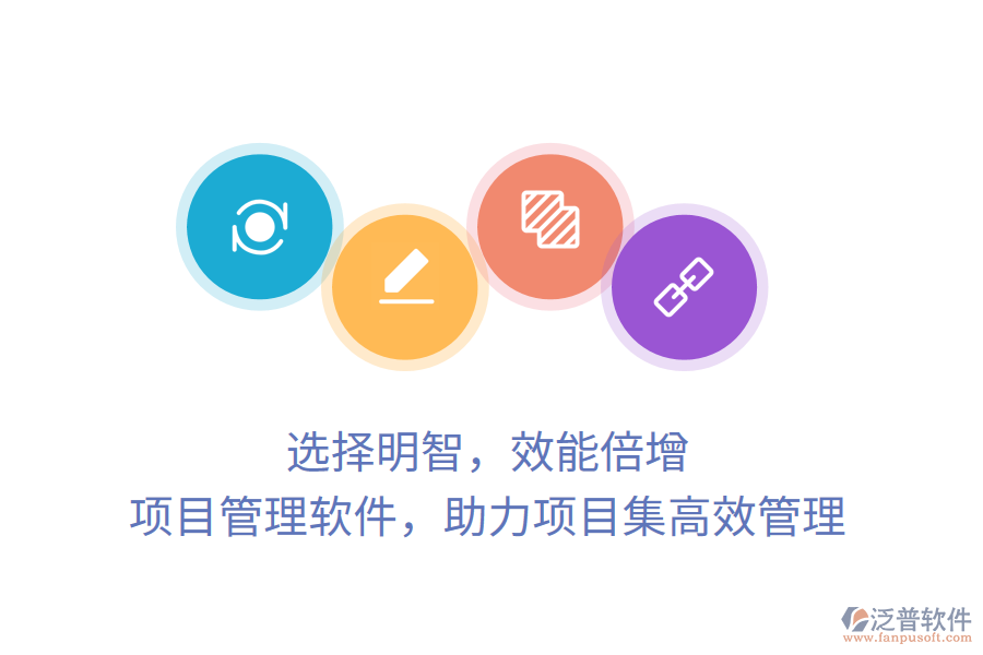 選擇明智，效能倍增， 項目管理軟件，助力項目集高效管理