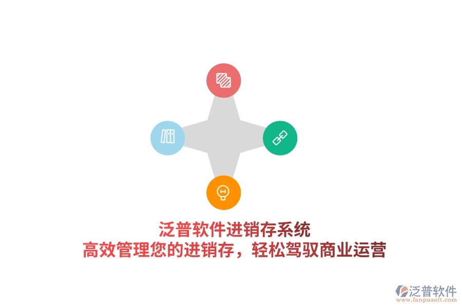 泛普軟件進(jìn)銷存系統(tǒng)，高效管理您的進(jìn)銷存，輕松駕馭商業(yè)運(yùn)營(yíng)