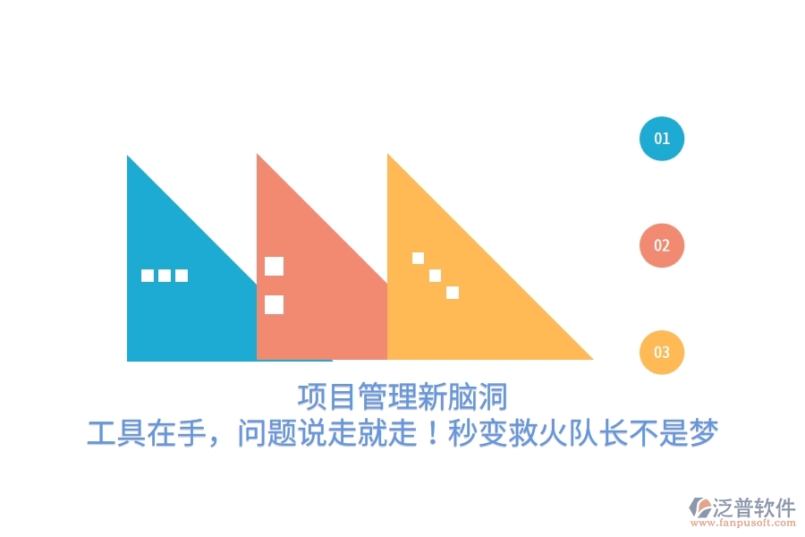 項(xiàng)目管理新腦洞：工具在手，問(wèn)題說(shuō)走就走！秒變救火隊(duì)長(zhǎng)不是夢(mèng)