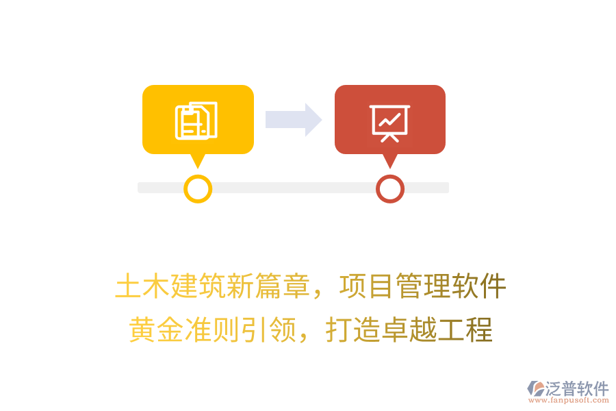土木建筑新篇章，項(xiàng)目管理軟件 黃金準(zhǔn)則引領(lǐng)，打造卓越工程