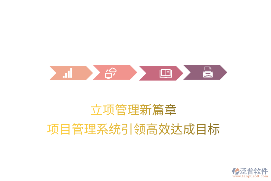 立項(xiàng)管理新篇章，項(xiàng)目管理系統(tǒng)引領(lǐng)高效達(dá)成目標(biāo)