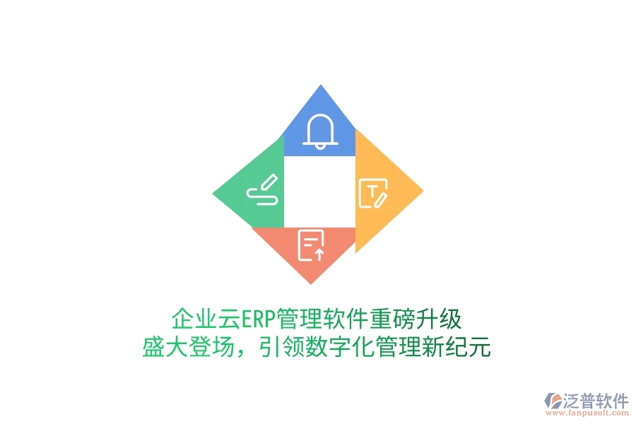 企業(yè)云ERP管理軟件重磅升級，盛大登場，引領數(shù)字化管理新紀元