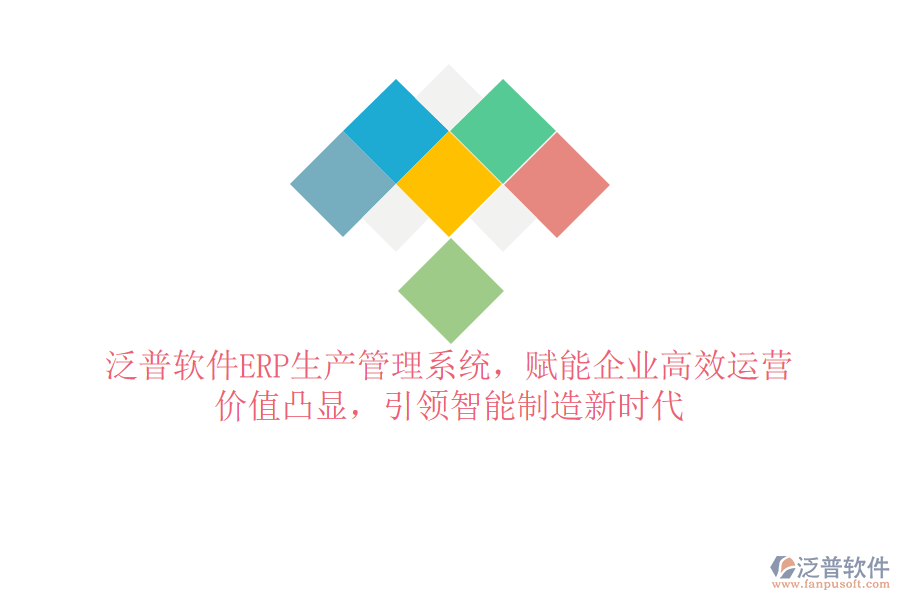 泛普軟件ERP生產(chǎn)管理系統(tǒng)，賦能企業(yè)高效運(yùn)營，價(jià)值凸顯，引領(lǐng)智能制造新時(shí)代