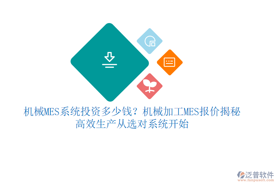 機(jī)械MES系統(tǒng)投資多少錢(qián)？機(jī)械加工MES報(bào)價(jià)揭秘，高效生產(chǎn)從選對(duì)系統(tǒng)開(kāi)始