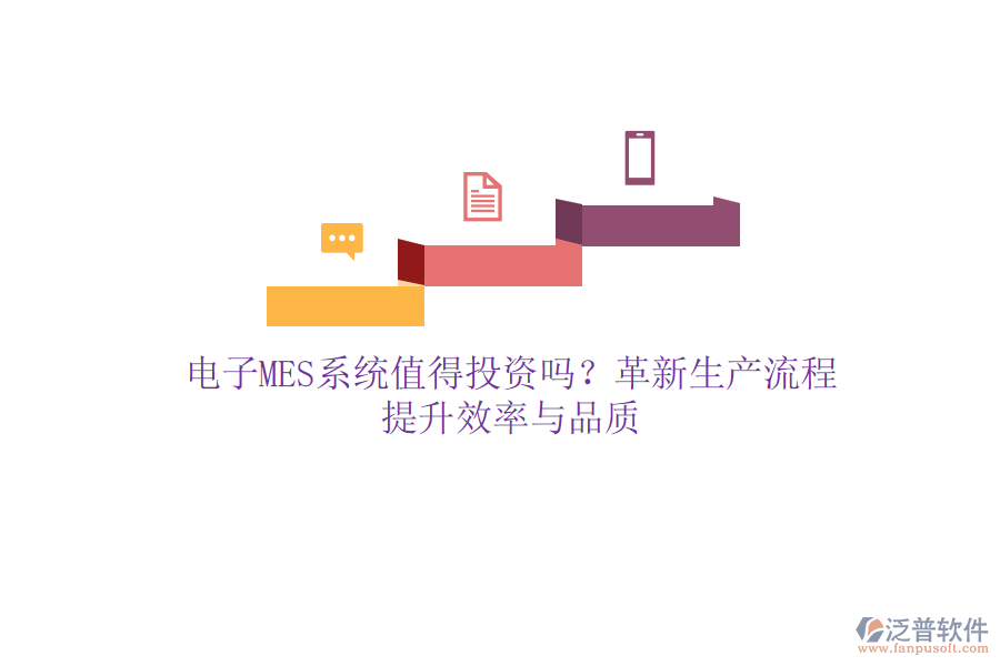 電子MES系統(tǒng)值得投資嗎？革新生產(chǎn)流程，提升效率與品質(zhì)