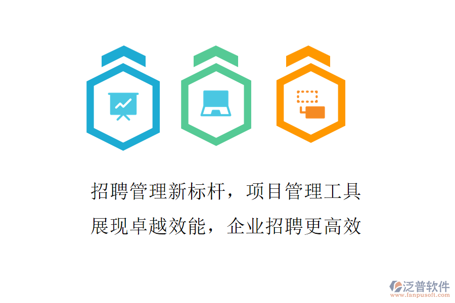 招聘管理新標桿，項目管理工具展現(xiàn)卓越效能，企業(yè)招聘更高效