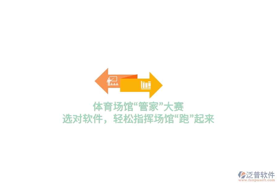 體育場館“管家”大賽，選對軟件，輕松指揮場館“跑”起來