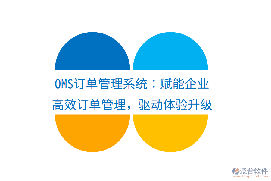 OMS訂單管理系統(tǒng)：賦能企業(yè)高效訂單管理，驅(qū)動體驗升級