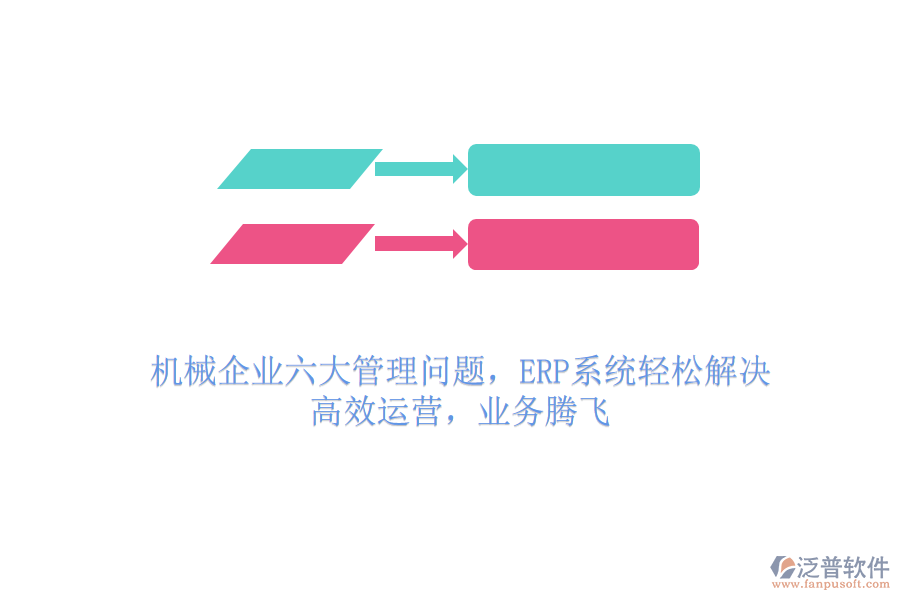 機械企業(yè)六大管理問題，ERP系統(tǒng)輕松解決，高效運營，業(yè)務騰飛