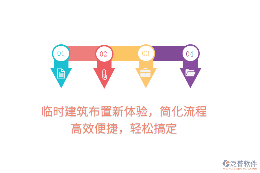 臨時建筑布置新體驗，簡化流程，高效便捷，輕松搞定