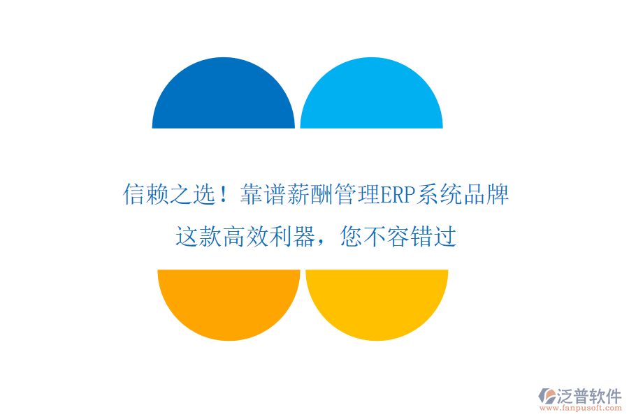信賴之選！靠譜薪酬管理ERP系統(tǒng)品牌，這款高效利器，您不容錯過