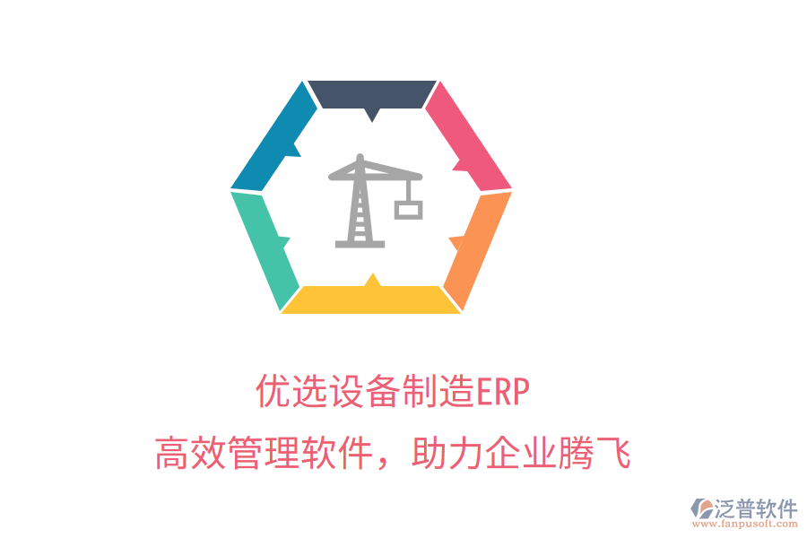 優(yōu)選設(shè)備制造ERP，高效管理軟件，助力企業(yè)騰飛
