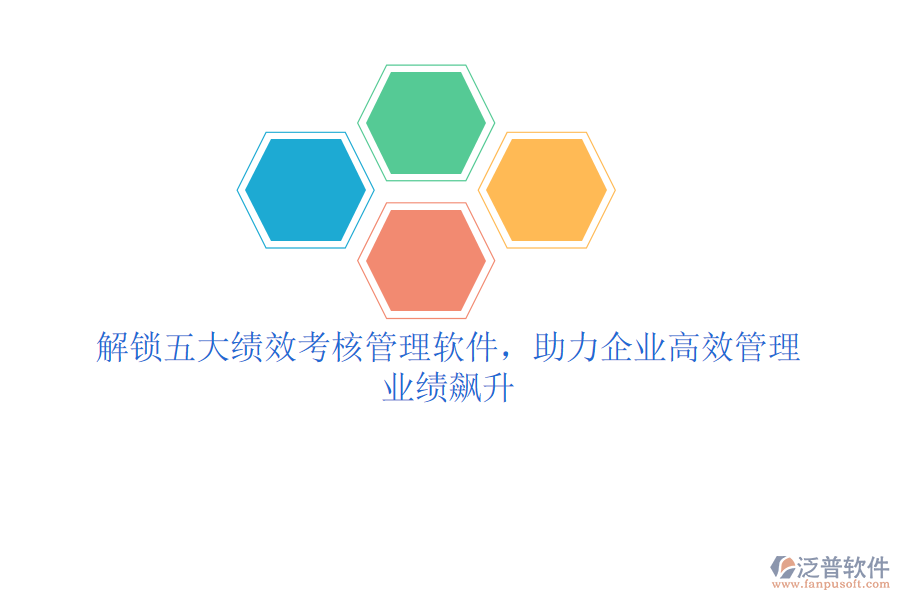 解鎖五大績效考核管理軟件，助力企業(yè)高效管理，業(yè)績飆升