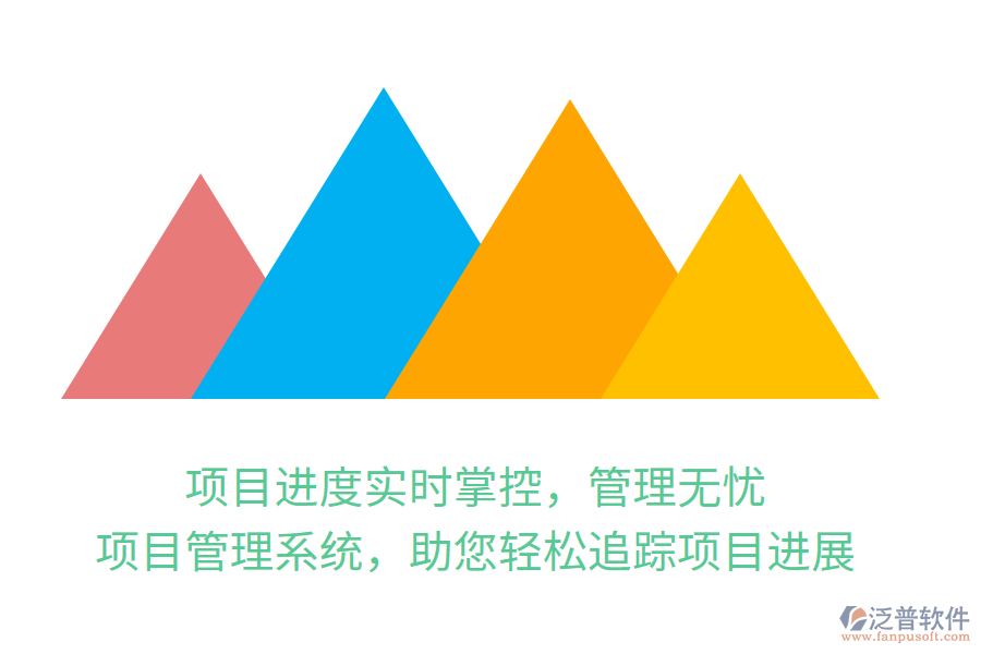 項(xiàng)目進(jìn)度實(shí)時(shí)掌控，管理無憂，項(xiàng)目管理系統(tǒng)，助您輕松追蹤項(xiàng)目進(jìn)展