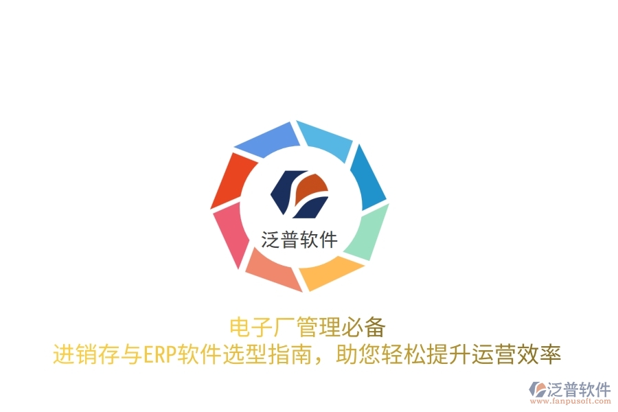 電子廠管理必備！進銷存與<a href=http://www.keekorok-lodge.com/fanpuerp/ target=_blank class=infotextkey>ERP軟件</a>選型指南，助您輕松提升運營效率