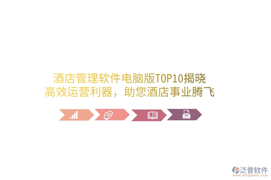 酒店管理軟件電腦版TOP10揭曉！高效運(yùn)營(yíng)利器，助您酒店事業(yè)騰飛