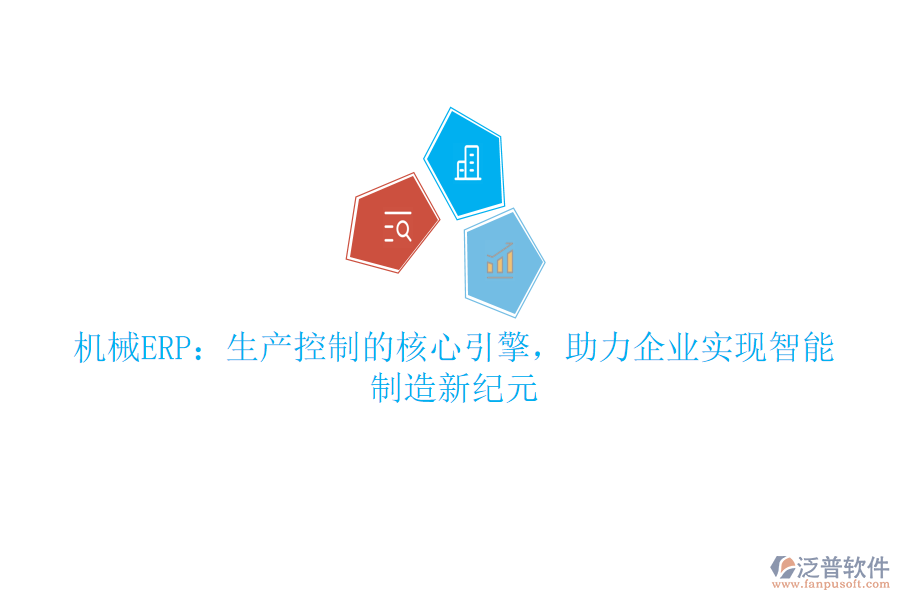 機械ERP：生產(chǎn)控制的核心引擎，助力企業(yè)實現(xiàn)智能制造新紀(jì)元
