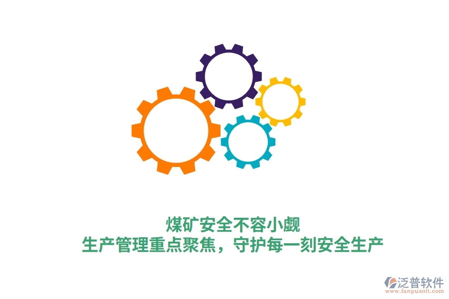煤礦安全不容小覷！生產(chǎn)管理重點聚焦，守護每一刻安全生產(chǎn)