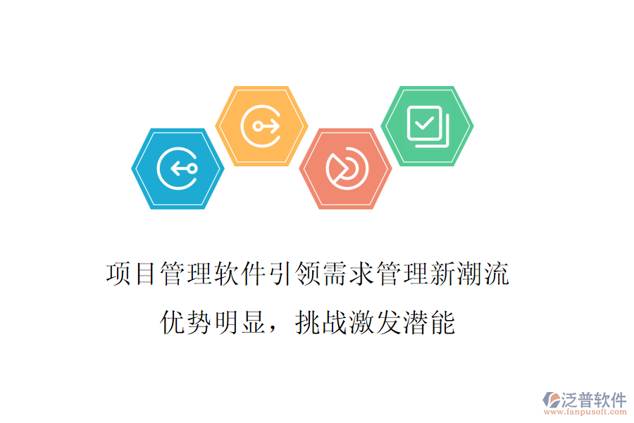 項目管理軟件引領(lǐng)需求管理新潮流，優(yōu)勢明顯，挑戰(zhàn)激發(fā)潛能