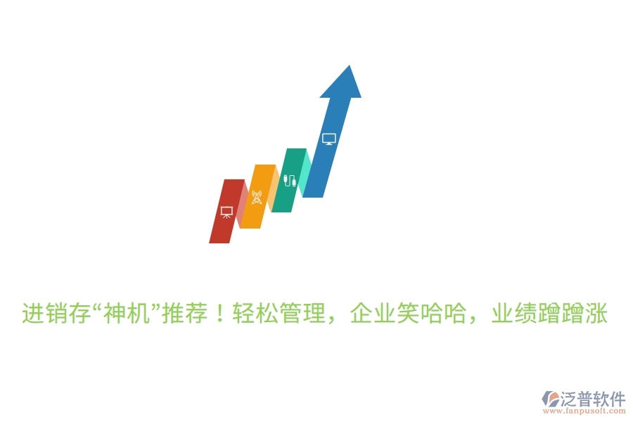 進銷存“神機”推薦！輕松管理，企業(yè)笑哈哈，業(yè)績蹭蹭漲