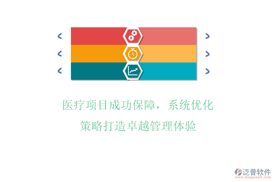 醫(yī)療項目成功保障，系統(tǒng)化策略打造卓越管理體驗(yàn)