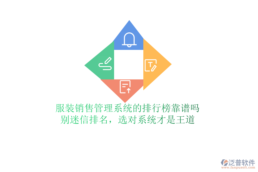 服裝銷售管理系統(tǒng)的排行榜靠譜嗎？別迷信排名，選對(duì)系統(tǒng)才是王道