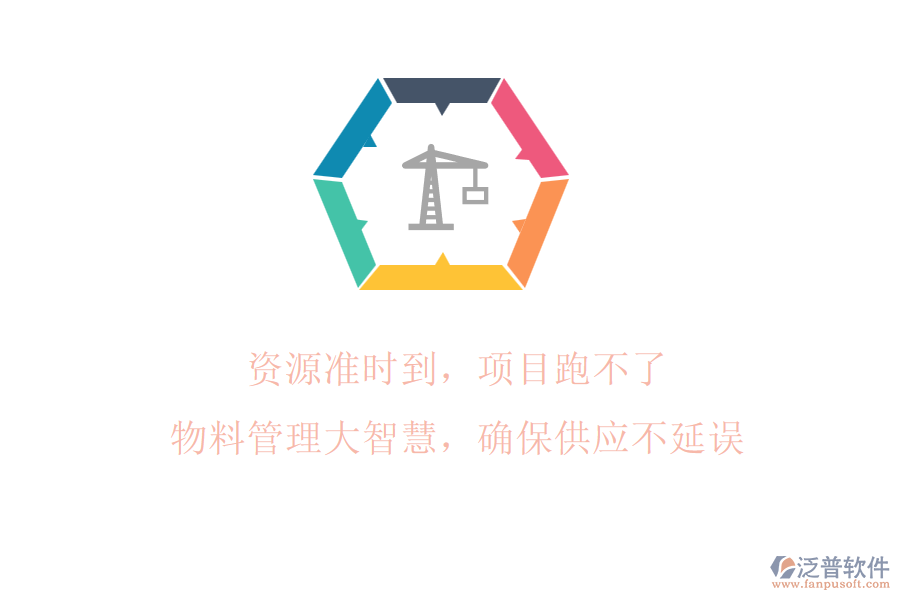 資源準(zhǔn)時(shí)到，項(xiàng)目跑不了!物料管理大智慧，確保供應(yīng)不延誤