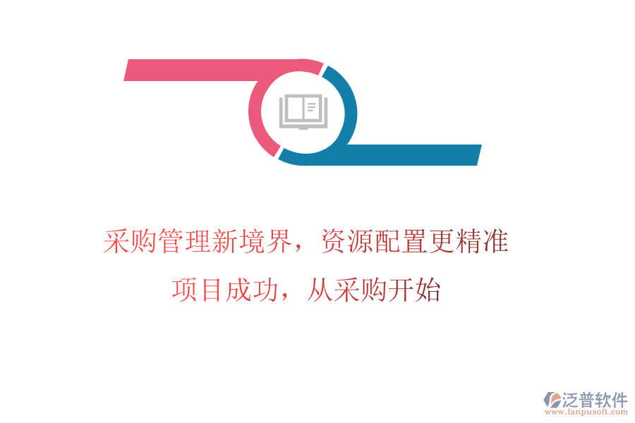 采購管理新境界，資源配置更精準!項目成功，從采購開始