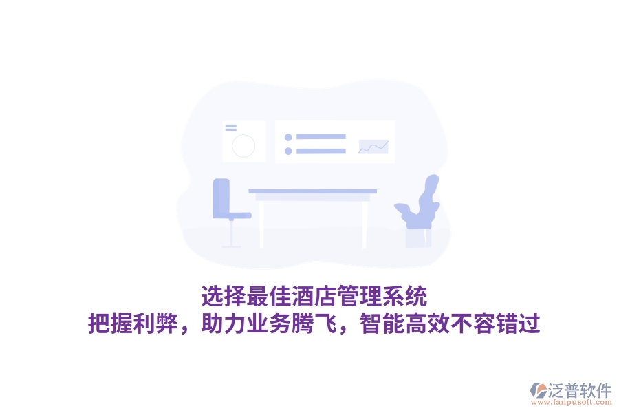 選擇最佳酒店管理系統(tǒng)，把握利弊，助力業(yè)務(wù)騰飛，智能高效不容錯過