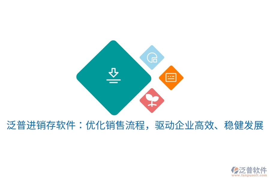 泛普進(jìn)銷存軟件：優(yōu)化銷售流程，驅(qū)動(dòng)企業(yè)高效、穩(wěn)健發(fā)展