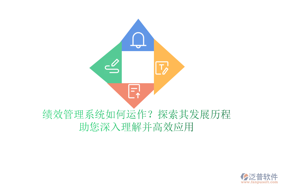 績(jī)效管理系統(tǒng)如何運(yùn)作？探索其發(fā)展歷程，助您深入理解并高效應(yīng)用