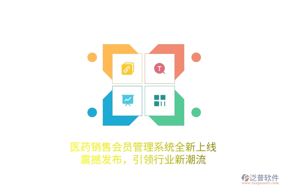 醫(yī)藥銷售<a href=http://www.keekorok-lodge.com/member/ target=_blank class=infotextkey>會員管理系統(tǒng)</a>全新上線，震撼發(fā)布，引領(lǐng)行業(yè)新潮流