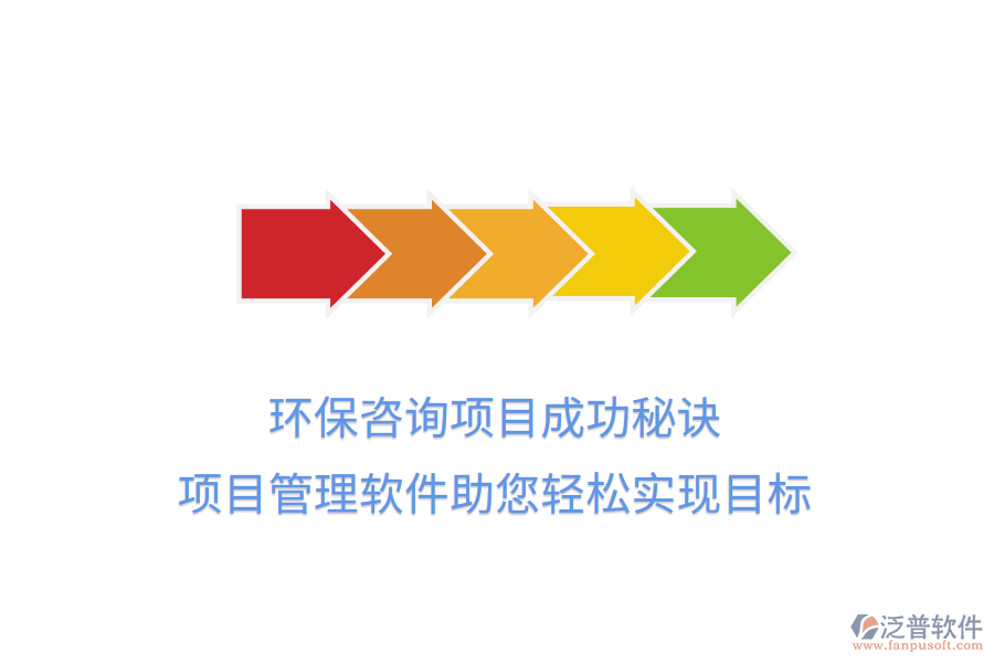 環(huán)保咨詢項目成功秘訣，項目管理軟件助您輕松實現(xiàn)目標