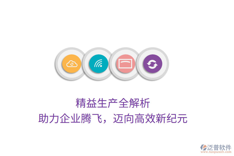 精益生產(chǎn)全解析，助力企業(yè)騰飛，邁向高效新紀元