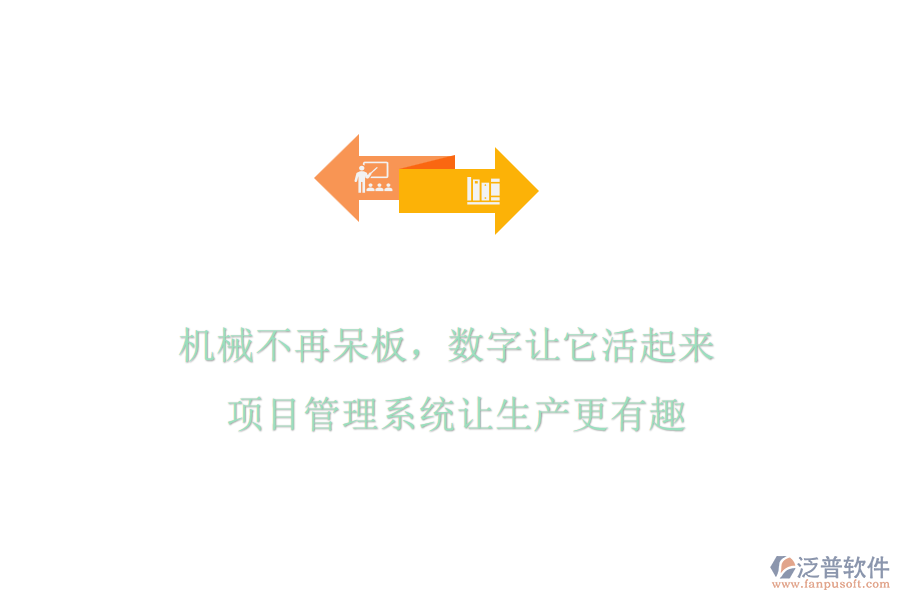 機(jī)械不再呆板，數(shù)字讓它活起來(lái)! 項(xiàng)目管理系統(tǒng)讓生產(chǎn)更有趣