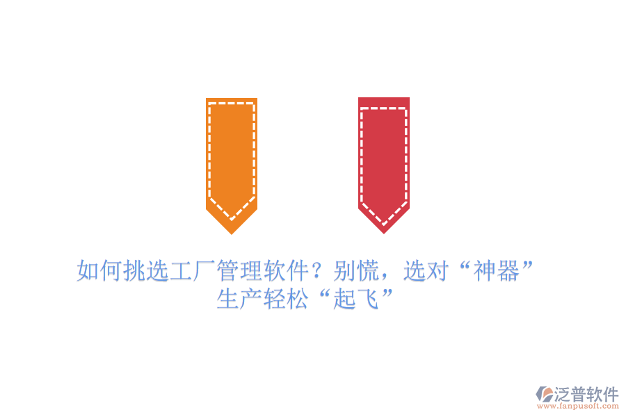 如何挑選工廠管理軟件？別慌，選對(duì)“神器”，生產(chǎn)輕松“起飛”