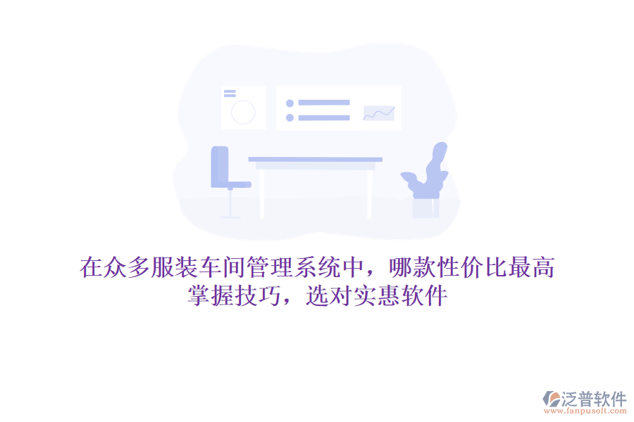 在眾多服裝車間管理系統(tǒng)中，哪款性價比最高？掌握技巧，選對實惠軟件