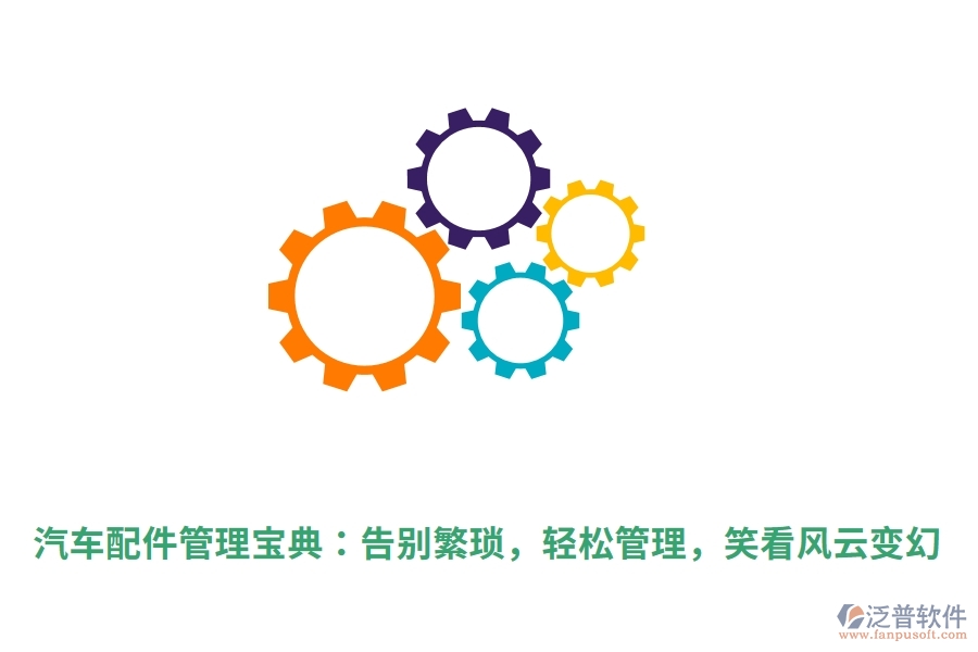 汽車配件管理寶典：告別繁瑣，輕松管理，笑看風(fēng)云變幻