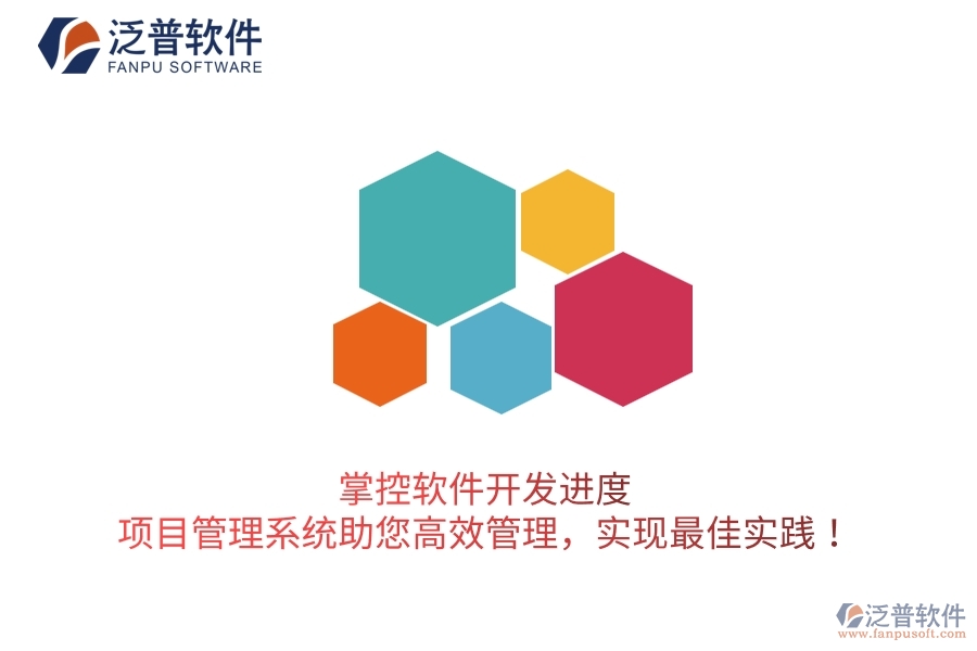 掌控軟件開發(fā)進(jìn)度，項目管理系統(tǒng)助您高效管理，實(shí)現(xiàn)最佳實(shí)踐！