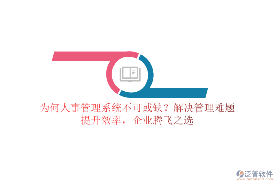 為何人事管理系統(tǒng)不可或缺？解決管理難題，提升效率，企業(yè)騰飛之選