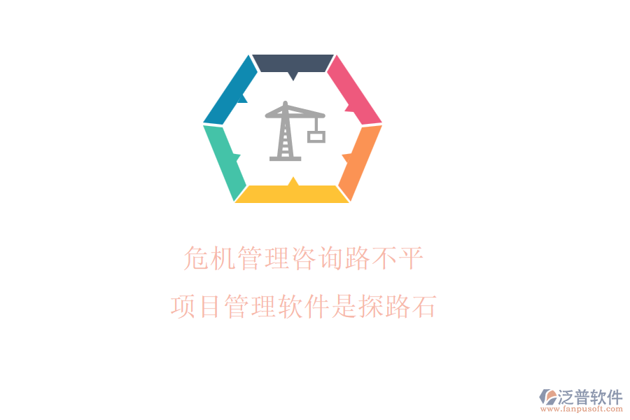 危機管理咨詢路不平，項目管理軟件是探路石