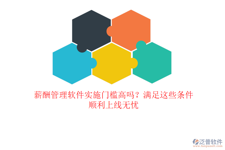 薪酬管理軟件實(shí)施門檻高嗎？滿足這些條件，順利上線無(wú)憂