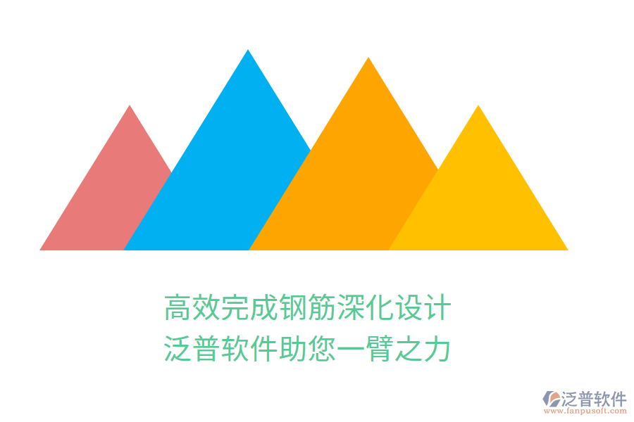高效完成鋼筋深化設計，泛普軟件助您一臂之力
