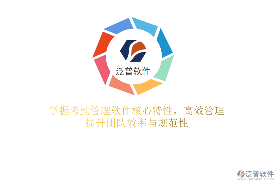 掌握考勤管理軟件核心特性，高效管理，提升團(tuán)隊效率與規(guī)范性