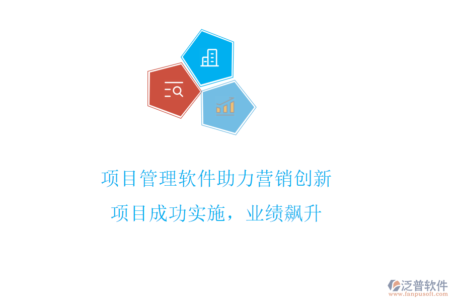 項目管理軟件助力營銷創(chuàng)新，項目成功實施，業(yè)績飆升
