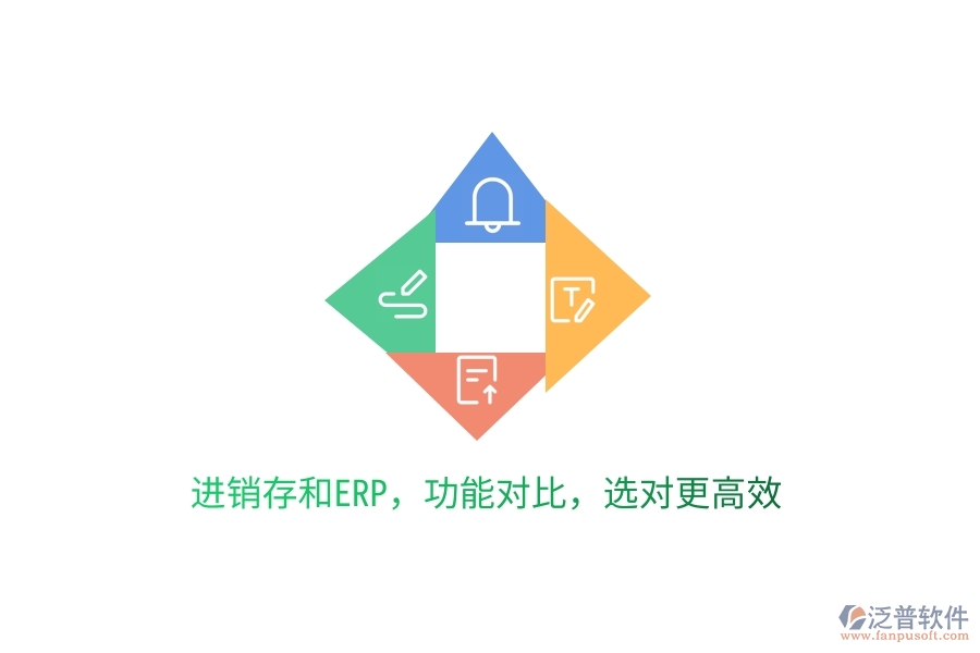 進(jìn)銷(xiāo)存和ERP，功能對(duì)比，選對(duì)更高效