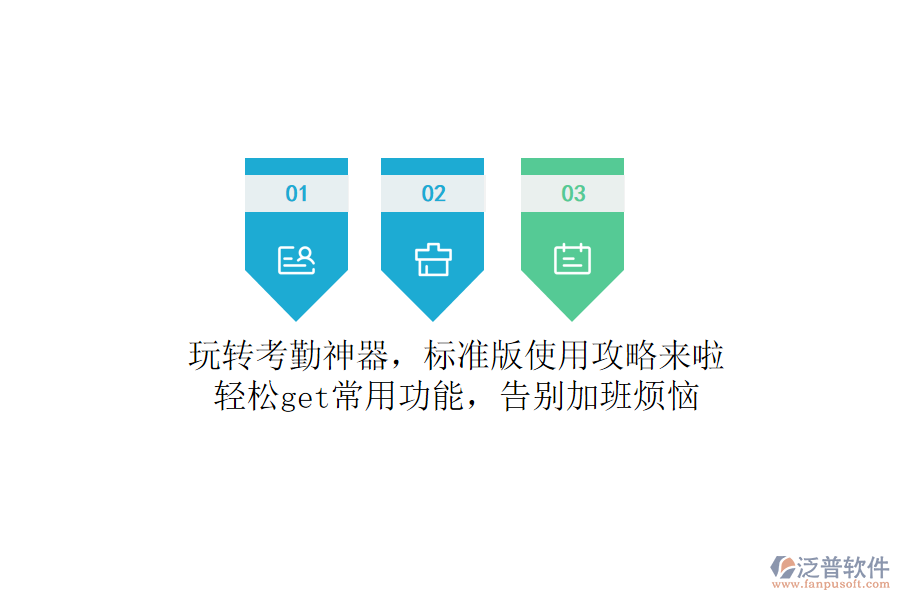 玩轉(zhuǎn)考勤神器，標(biāo)準(zhǔn)版使用攻略來(lái)啦！輕松get常用功能，告別加班煩惱